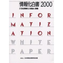 情報化白書　２０００　２１世紀情報化の展望と課題