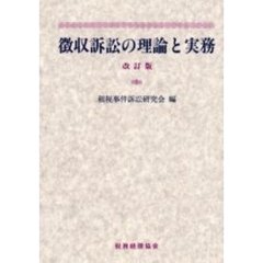 徴収訴訟の理論と実務　改訂版
