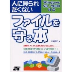 人に見られたくないファイルを守る本