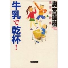 牛乳で乾杯！　教育短歌集