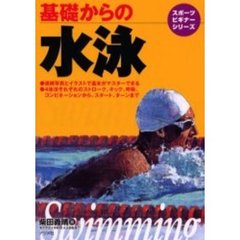 基礎からの水泳