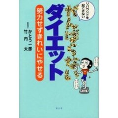 がんばらないダイエット　リバウンドを起こさない　努力せずきれいにやせる