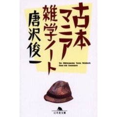 古本マニア雑学ノート