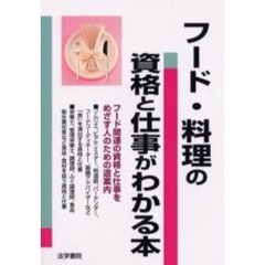 フード・料理の資格と仕事がわかる本