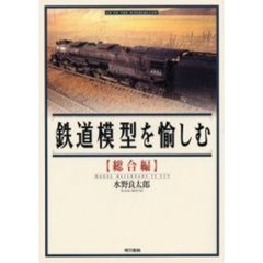 鉄道模型を愉しむ　総合編