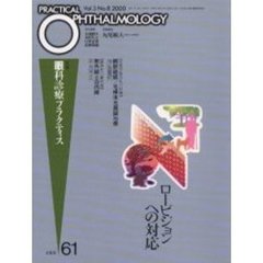 月刊眼科診療プラクティス　６１　ロービジョンへの対応
