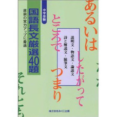 国語長文厳選４０題