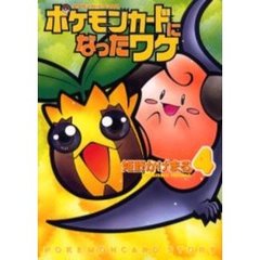 ポケモンカードになったワケ　　　４