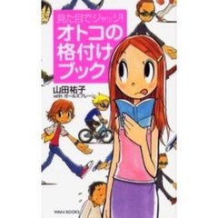 オトコの格付けブック　見た目でジャッジ！