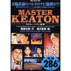 ＭＡＳＴＥＲキートン［カタルーニヤに乾杯
