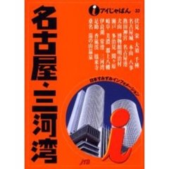 名古屋・三河湾