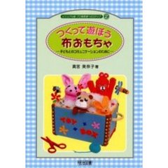 つくって遊ぼう布おもちゃ　子どもとのコミュニケーションのために