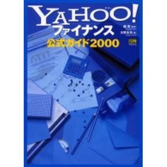 ＹＡＨＯＯ！ファイナンス公式ガイド　２０００