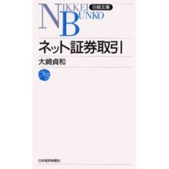 ネット証券取引