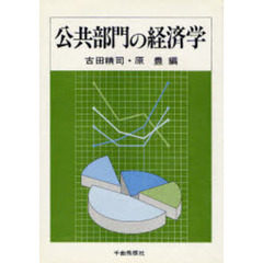 公共部門の経済学