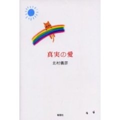 真実の愛