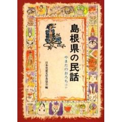 島根県の民話　オンデマンド版