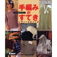 手編みがすてき　レディース＆メンズ