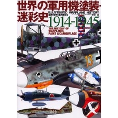 世界の軍用機塗装・迷彩史　１９１４－１９４５　Ｔｈｅ　ｈｉｓｔｏｒｙ　ｏｆ　ｗａｒｐｌａｎｅｓ　ｐａｉｎｔ　＆　ｃａｍｏｕｆｌａｇｅ