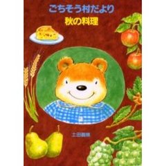 ごちそう村だより　秋の料理