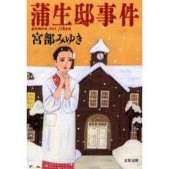 蒲生邸事件