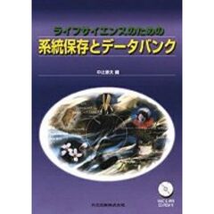 ライフサイエンスのための系統保存とデータバンク