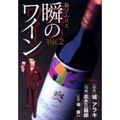 新ソムリエ　瞬のワイン　　　２