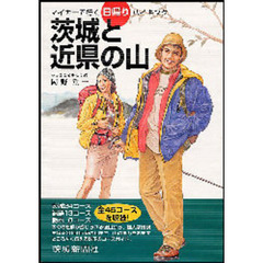 茨城と近県の山　マイカーで行く日帰りハイキング
