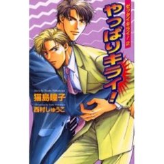 やっぱりキライ！　ゼッタイキライ！　２