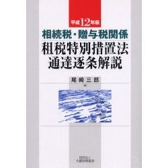 相続税・贈与税関係租税特別措置法通達逐条解説　平成１２年版