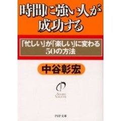 時間に強い人が成功する　「忙しい」が「楽しい」に変わる５０の方法