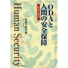 ＯＤＡと人間の安全保障　環境と開発