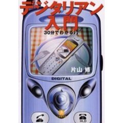デジタリアン入門　３０分でわかるＩＴ