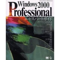 Windows 2000 Professionalエキスパートガイド