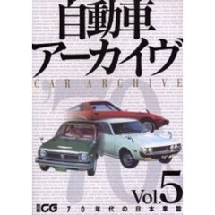 自動車アーカイヴ　Ｖｏｌ．５　７０年代の日本車篇
