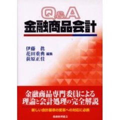 Ｑ＆Ａ金融商品会計