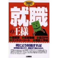 就職の王様　〔２００２年版〕