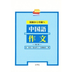 初級から中級へ中国語作文　改訂版