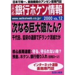 ニホンの銀行ホケン情報　２０００Ｖｏｌ．１２　つぎなる巨大破たん？
