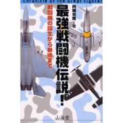 最強戦闘機伝説！　戦闘機の誕生から最後まで