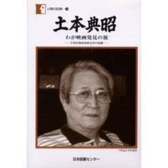 土本典昭　わが映画発見の旅　不知火海水俣病元年の記録
