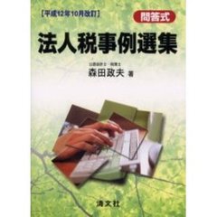 法人税事例選集　問答式　平成１２年１０月改訂