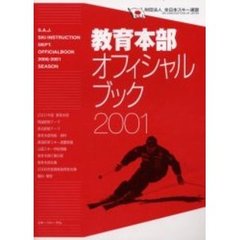教育本部オフィシャル・ブック　２００１年度
