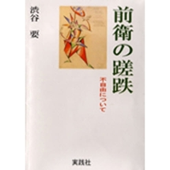 前衛の蹉跌　不自由について