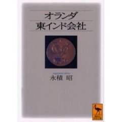 オランダ東インド会社