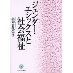 ジェンダー・エシックスと社会福祉