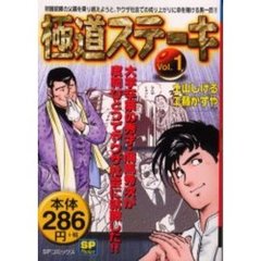 極道ステーキ　　　１