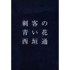 刺客（テロリスト）の青い花
