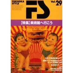 Ｆｕｋｕｏｋａ　ｓｔｙｌｅ　Ｖｏｌ．２９　〈特集〉美術館へ行こう