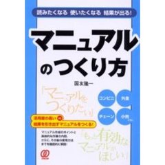 マニュアルのつくり方　読みたくなる使いたくなる結果が出る！